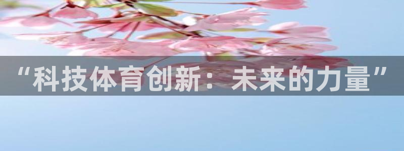 “科技体育创新：未来的力量”
