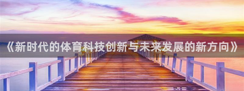 《新时代的体育科技创新与未来发展的新方向》