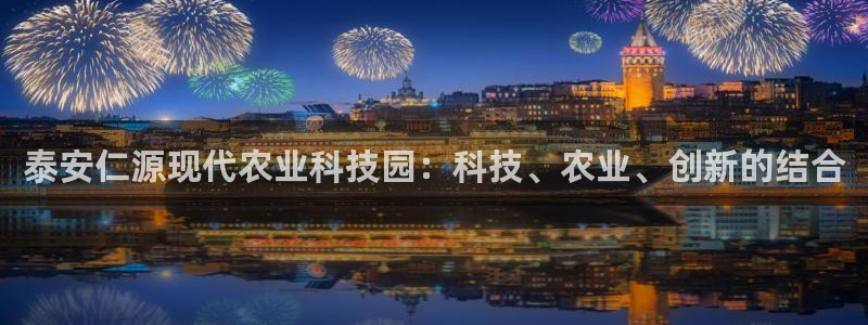 泰安仁源现代农业科技园：科技、农业、创新的结合