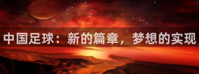 中国足球：新的篇章，梦想的实现