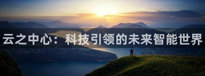 云之中心：科技引领的未来智能世界