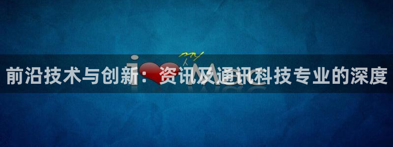 前沿技术与创新：资讯及通讯科技专业的深度