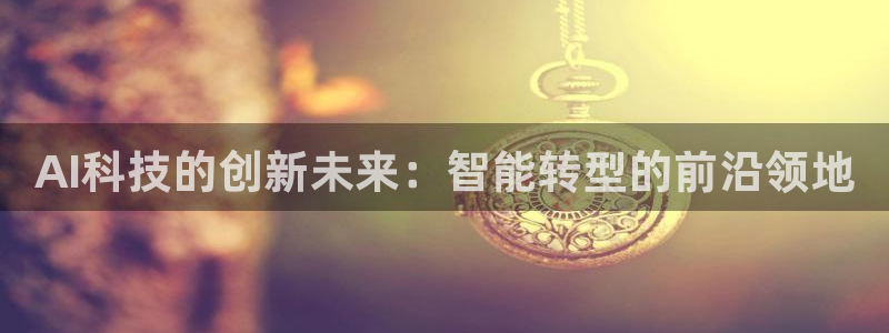 AI科技的创新未来：智能转型的前沿领地
