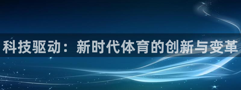 科技驱动：新时代体育的创新与变革