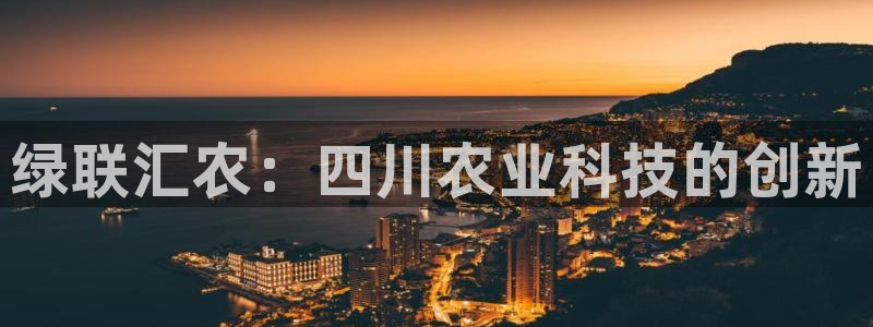 绿联汇农：四川农业科技的创新