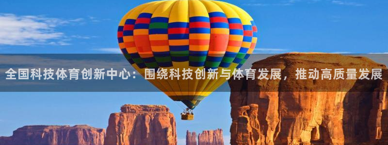 全国科技体育创新中心：围绕科技创新与体育发展，推动高质量发展