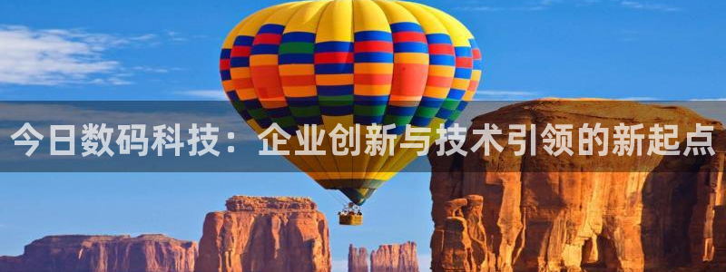 今日数码科技：企业创新与技术引领的新起点