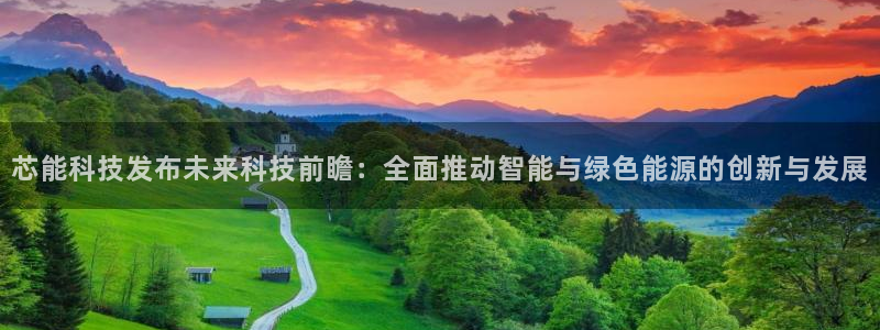 芯能科技发布未来科技前瞻：全面推动智能与绿色能源的创新与发展