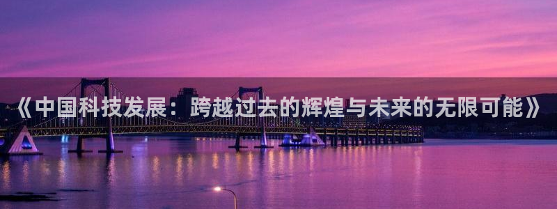 《中国科技发展：跨越过去的辉煌与未来的无限可能》